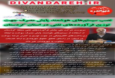 سرپرست شرکت ملی پخش فرآورده‌های نفتی منطقه کردستان از استفاده از سیستم‌های هوشمند پایش مصرف سوخت و ایجاد زیرساخت‌های الکترونیکی در جهت توزیع و کنترل عرضه سوخت در استان، در راستای تحقق حقوق شهروندی و ارائه خدمات مطلوب به شهروندان خبر داد.